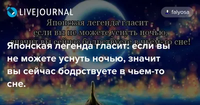 Японская легенда гласит: если вы не можете уснуть ночью, значит вы сейчас  бодрствуете в чьем-то сне.