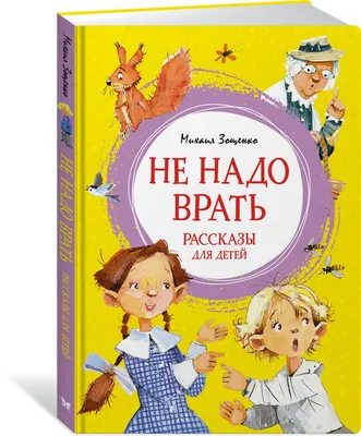 Книга: "Не надо врать" - Толстой, Зощенко, Осеева. Купить книгу, читать  рецензии | ISBN 978-5-00132-343-3 | Лабиринт