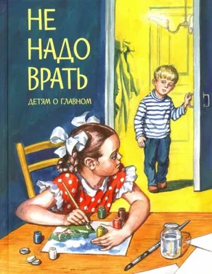 Не надо врать. Рассказы для детей - купить в Торговый Дом БММ, цена на  Мегамаркет