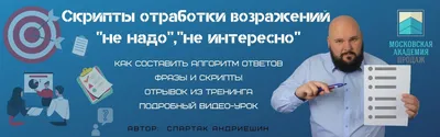 Ответы на возражения не надо, не интересно, уже все есть |Академия Продаж