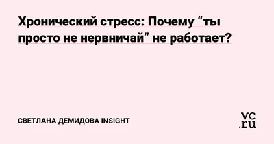 Главное - не нервничай" и другие мифы о причинах инфаркта - 