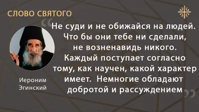 Телеканал Царьград on Twitter: "Старец Иероним Эгинский: "Не суди и не  обижайся на людей. Что бы они тебе ни сделали, не возненавидь никого"  /uWGFFSW7R2" / Twitter