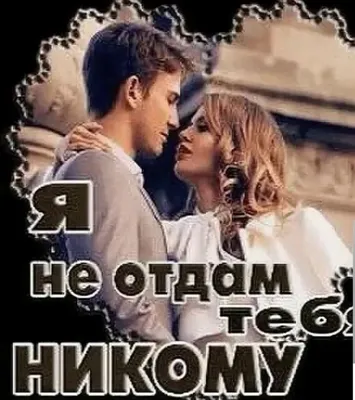 Я тебя никому не отдам... (Ага Ибрагимов) / Стихи.ру