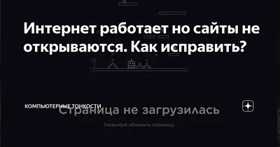 Интернет работает но сайты не открываются. Как исправить? | Компьютерные  тонкости | Дзен