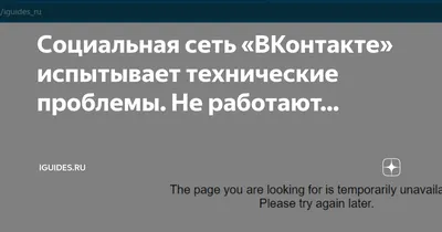 Социальная сеть «ВКонтакте» испытывает технические проблемы. Не работают… |   | Дзен