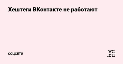 Хештеги ВКонтакте не работают — Соцсети на 