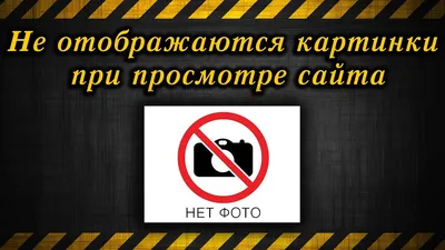 Не отображаются картинки при просмотре сайта / Images are not displayed  when viewing the site - YouTube