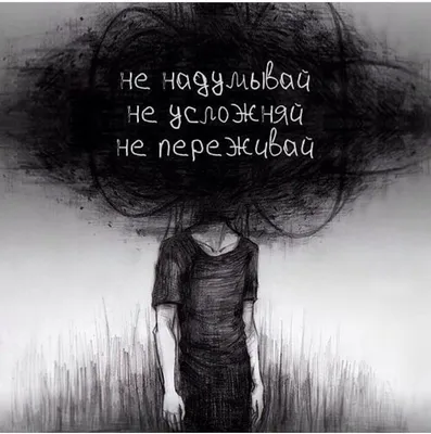 Не переживай - Всё будет хорошо! Не думай, что о тебе подумают плохо, они  больше переживают, ЧТО О НИХ думаешь Ты! Все п… | Painting quotes, Quotes,  Instagram posts