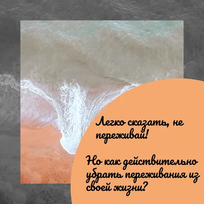 Легко сказать, не переживай! Но как действительно убрать переживания из  своей жизни? | Time will tell | Дзен