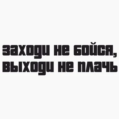 Купить наклейку "Заходи не бойся выходи не плачь"