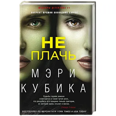  - Не плачь | Кубика М. | 978-5-227-08204-6 | Купить русские  книги в интернет-магазине.