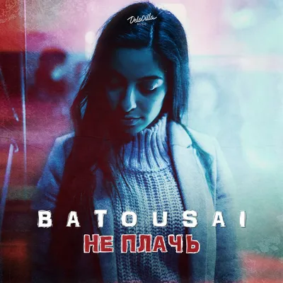 Не плачь - Single - Album by Batousai - Apple Music