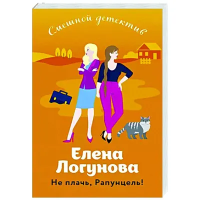 Книга Не плачь Рапунцель Елена Логунова - купить от 219 ₽, читать онлайн  отзывы и рецензии | ISBN 978-5-04-181364-2 | Эксмо