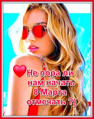 ❤❤❤ Не пора ли нам начать ❤❤❤ 8 Марта отмечать ??? )))) ❤❤❤. Обсуждение на  LiveInternet - Российский Сервис Онлайн-Дневников