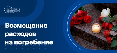 Возмещение расходов на похороны наследодателя: документы, порядок