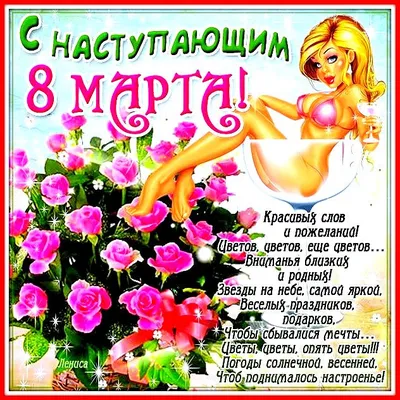 ❤❤❤ Не пора ли нам начать ❤❤❤ 8 Марта отмечать ??? )))) ❤❤❤. Обсуждение на  LiveInternet - Российский Сервис Онлайн-Дневников