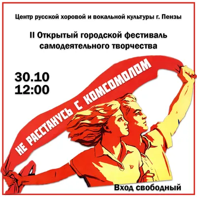 Городской фестиваль «Не расстанусь с комсомолом» — Центр русской хоровой и  вокальной культуры города Пензы