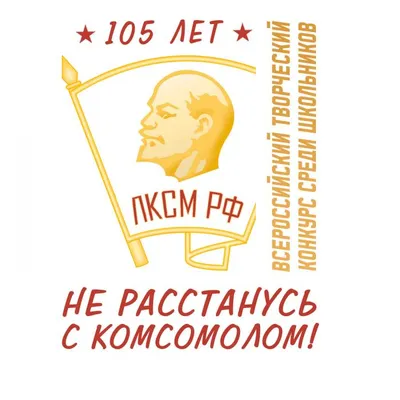 Не расстанусь с комсомолом