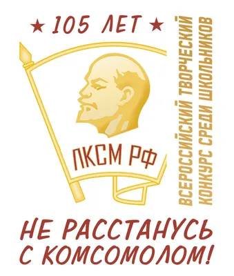 Не расстанусь с комсомолом... - Краеведческий музей им. Стяжкина,  Каменск-Уральский