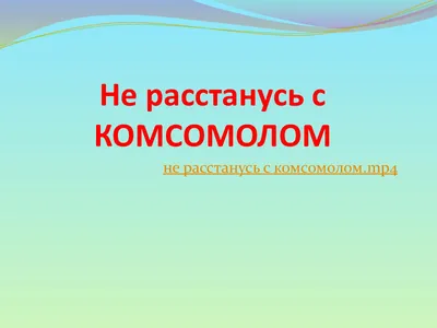 Не расстанусь с комсомолом…»