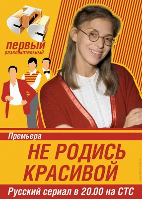 Не родись красивой — Википедия