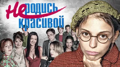 У сериала «Не родись красивой» появится продолжение - Газета.Ru | Новости