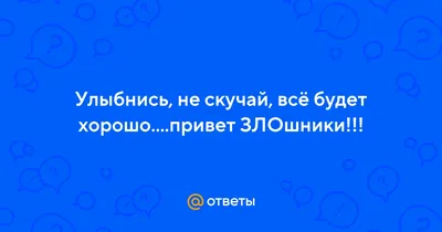 Картинки с надписью - Улыбнись и не скучай.