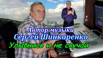 Сергей Шинкаренко - Улыбнись и не скучай! Но и поставь лайк! - YouTube