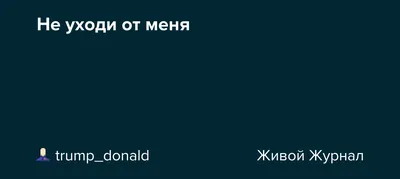 Не уходи от меня далеко» — создано в Шедевруме