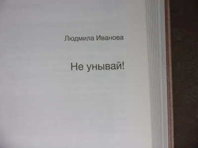 Постер Не унывай, но кайся и радуйся заказать в Санкт-Петербурге — купить  книгу почтой в интернет-магазине «Слово»