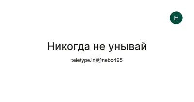 Никогда не унывай — Teletype