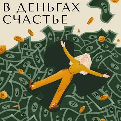 Не в деньгах счастье - Single - Album by VanLuv - Apple Music