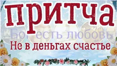 Иллюстрация 27 из 28 для Не в деньгах счастье | Лабиринт - книги. Источник:  Савчук Ирина