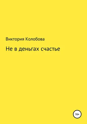 Фраза "Счастье не в деньгах" — это фигня — Настя Намастэ на 