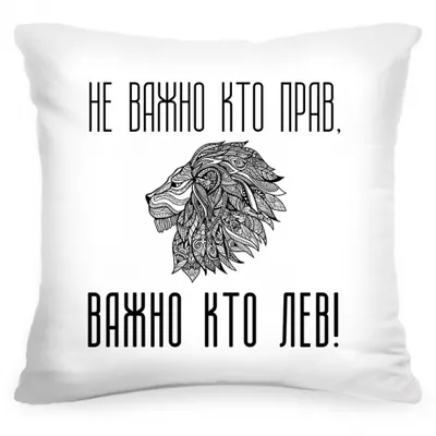 Подушка «Не важно, кто прав, важно, кто Лев! (на белом)», купить в  интернет-магазине в Москве, автор: Юлия Март, цена: 1390 рублей,  
