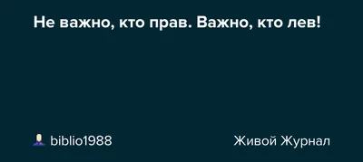 Кружка CoolPodarok Прикол Не важно кто прав Важно кто Лев - купить в  Москве, цены на Мегамаркет