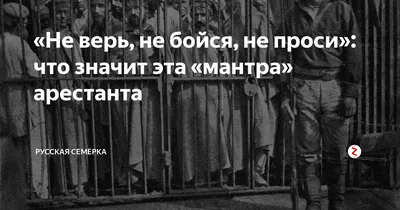 Сошенко Александр Федорович. Не верь, не бойся, не проси