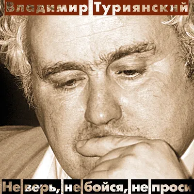 И верь! И бойся! И проси! ответ на Не верь, не бой (Николаенко Сергей  Витальевич) / Стихи.ру