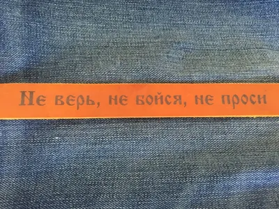 Браслет Koi "Не верь, не бойся, не проси"