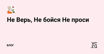 Не бойся и не лги успокойся | Пикабу