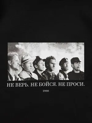 Не верь. Не бойся. Не проси (полная версия) смотреть онлайн