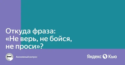 Наклейка на банковскую карту / Не верь не бойся не проси - купить с  доставкой по выгодным ценам в интернет-магазине OZON (1136878796)