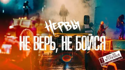 Не Верь, Не бойся Не проси — Блог на 