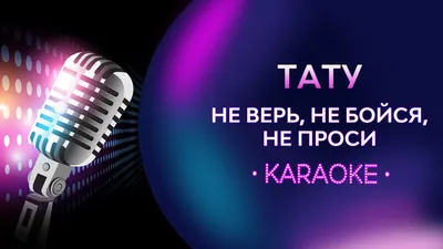 t.A.T.u. – Не верь, Не бойся, не проси (Ne Ver', Ne Boisya, Ne Prosi)  Lyrics | Genius Lyrics