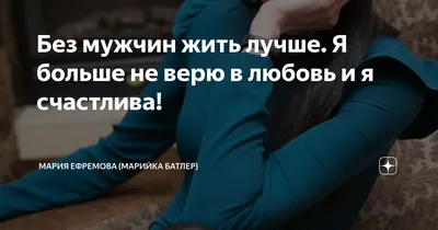 Я не верю в любовь закрывай …» — создано в Шедевруме