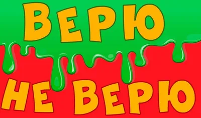 Верю не верю - Терентьева Л.Б. Подробное описание экспоната, аудиогид,  интересные факты. Официальный сайт Artefact