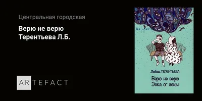 Оксана Куропаткина «Верю — не верю. Книга-тест по религиям и философиям» -  ВСЕ СВОБОДНЫ