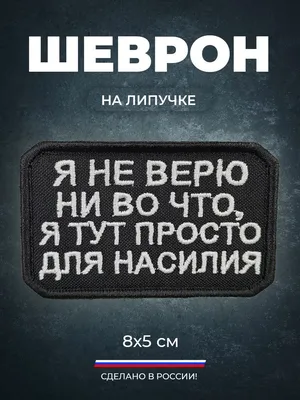 Нашивка шеврон на липучке (патч) Я не верю ни во что, я тут просто для  насилия 8х5 см с липучкой в комплекте. - купить с доставкой по выгодным  ценам в интернет-магазине OZON (