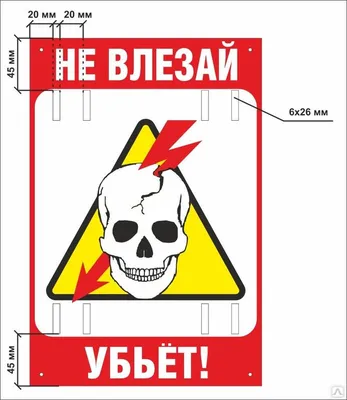 Табличка "Не влезай! Убьёт!" — купить в интернет-магазине по низкой цене на  Яндекс Маркете