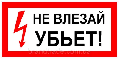 Знак Не влезай! Убьет пластик ПВХ 200х250х2 мм ― Кнопкару. Саранск